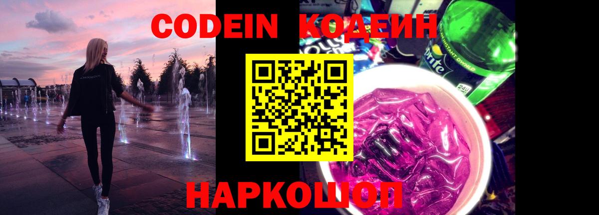 Кодеин напиток Lean (лин)  Вход с VPN  Минеральные Воды 